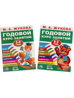 Наборгодового курса для занятий с детьми от 2 до 4 лет 2в1 Умка 13363179 купить за 236 ₽ в интернет-магазине Wildberries