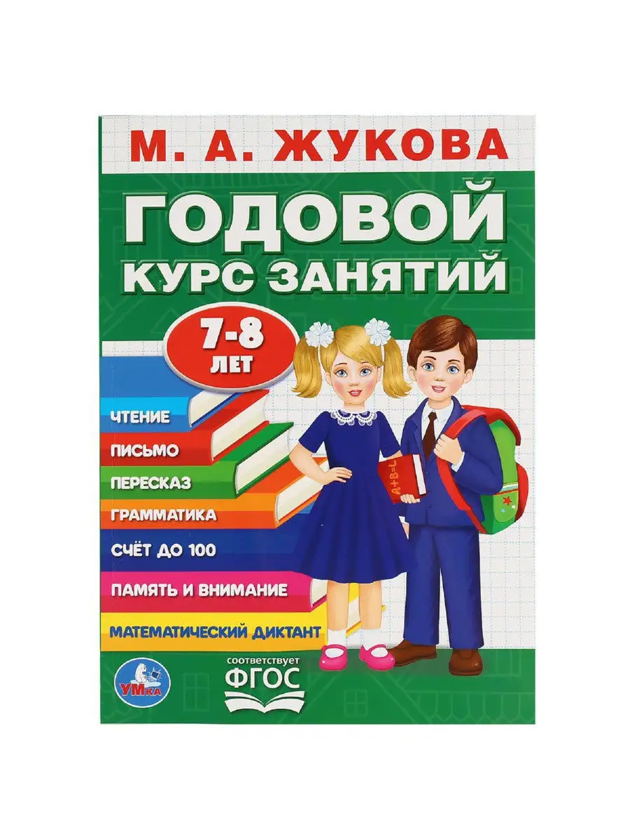 Набор Годовой курс занятий М Жукова 4-8 л комплект Умка 13363180 купить за  444 ₽ в интернет-магазине Wildberries