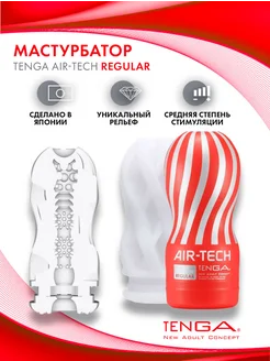 TENGA / Мастурбатор AIR-TECH REGULAR
