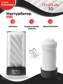 Мастурбатор мужской 3D SPIRAL TENGA 13363883 купить за 3 035 ₽ в интернет-магазине Wildberries