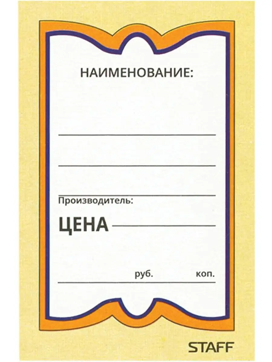 Ценники картонные на товар, 45х70мм, комплект 400 штук STAFF 13364172  купить за 229 ₽ в интернет-магазине Wildberries