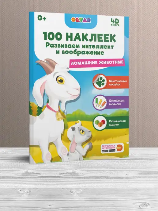 DEVAR 100 наклеек. Домашние животные