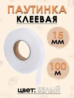 Клеевая паутинка для ткани, клейкая лента для шитья 15 мм FGROS 13365387 купить за 199 ₽ в интернет-магазине Wildberries