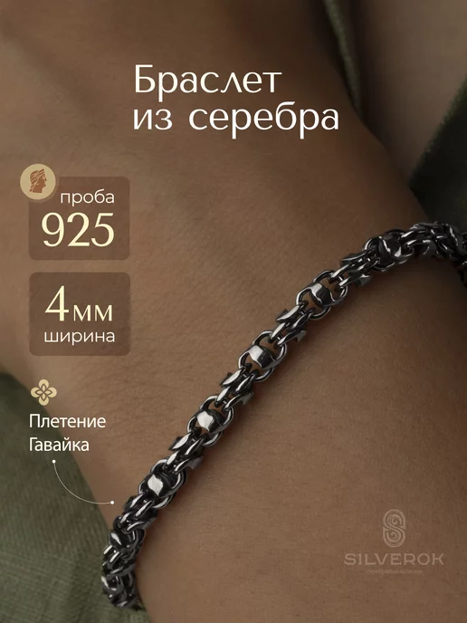 SilverOk Браслет серебряный 925 плетение " Гавайка "