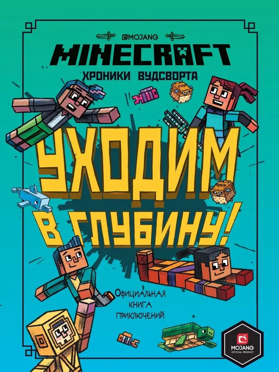 Minecraft. Хроники Вудсворта. Уходим в глубину! Книга 3 Издательский дом Лев  13368486 купить за 280 ₽ в интернет-магазине Wildberries