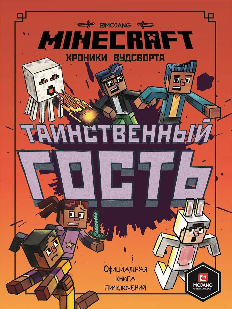 Minecraft. Хроники Вудсворта. Таинственный гость. Книга 4 Minecraft  13368487 купить за 435 ₽ в интернет-магазине Wildberries