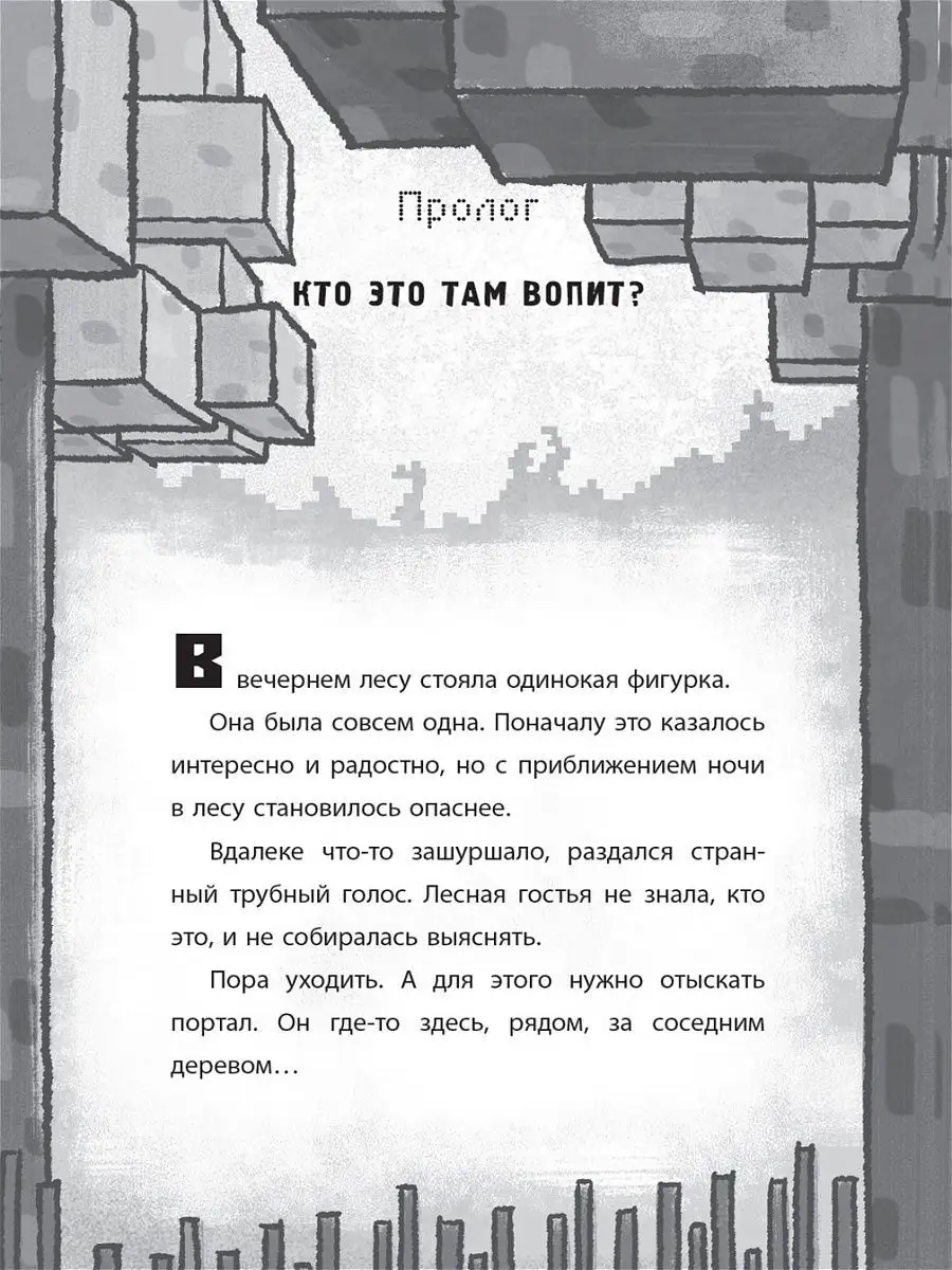 Minecraft. Хроники Вудсворта. Таинственный гость. Книга 4 Издательский дом  Лев 13368487 купить за 263 ₽ в интернет-магазине Wildberries