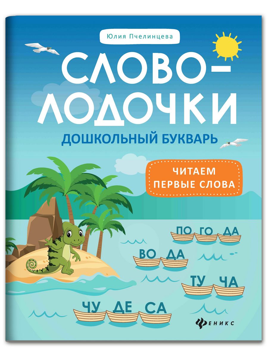 Словолодочки : дошкольный букварь Издательство Феникс 13369206 купить за  422 ₽ в интернет-магазине Wildberries