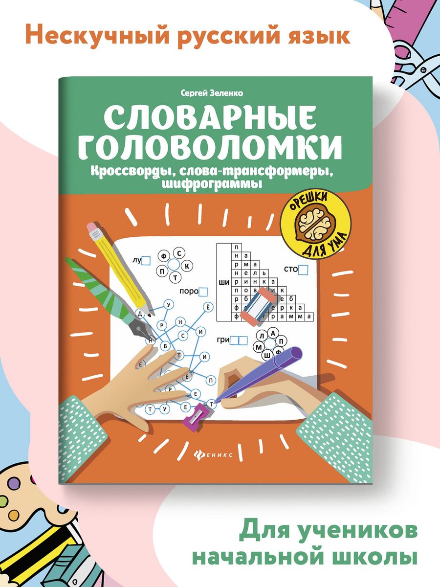 Словарные головоломки, кроссворды, шифрограммы Издательство Феникс 13369210  купить за 131 ₽ в интернет-магазине Wildberries