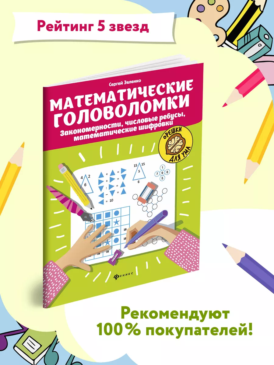 Математические головоломки, ребусы, шифровки Издательство Феникс 13369211  купить за 216 ₽ в интернет-магазине Wildberries