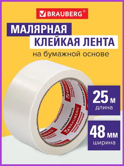 Brauberg Клейкая лента малярная 48 мм x 25 м для окон, 25 м
