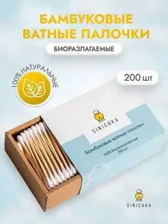 Ватные палочки, ушные, бамбук 200 шт SINICHKA 13370409 купить за 262 ₽ в интернет-магазине Wildberries