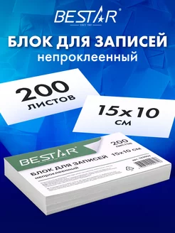 Бумага / блок для заметок / записей BESTAR 13370505 купить за 185 ₽ в интернет-магазине Wildberries