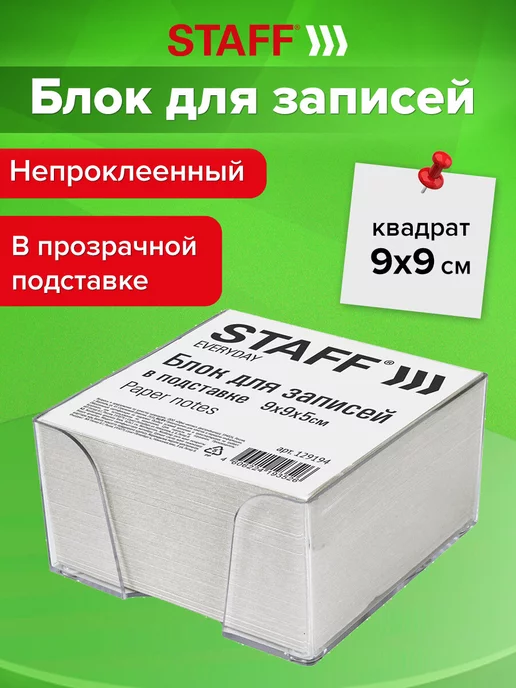 STAFF Блок для записей заметок в подставке прозрачной, куб 9х9х5см, вариант