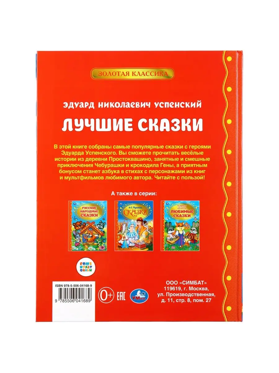 Книга детям Лучшие сказки сборник с иллюстрациями Успенский Умка 13370931  купить за 292 ₽ в интернет-магазине Wildberries