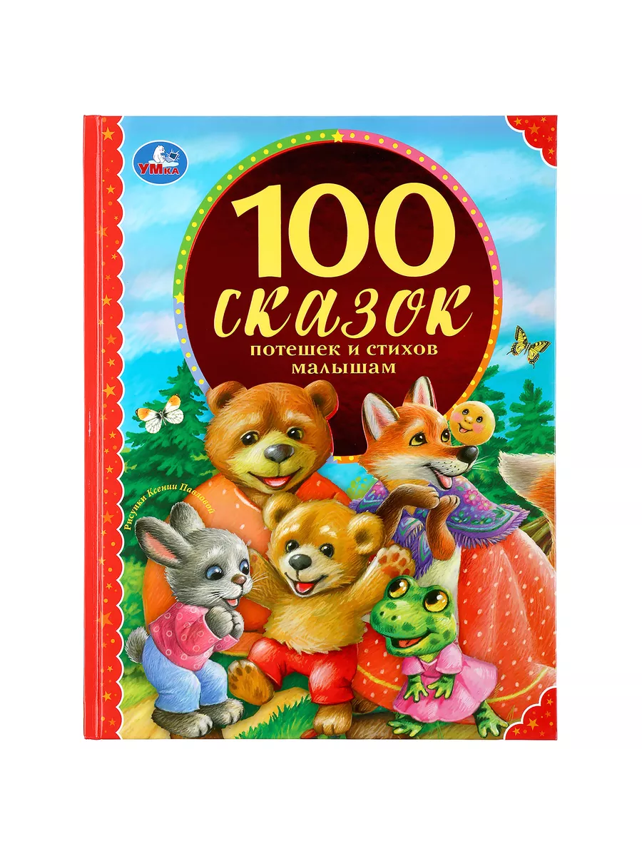Книга сборник для чтения 100 сказок потешек и стихов малышам