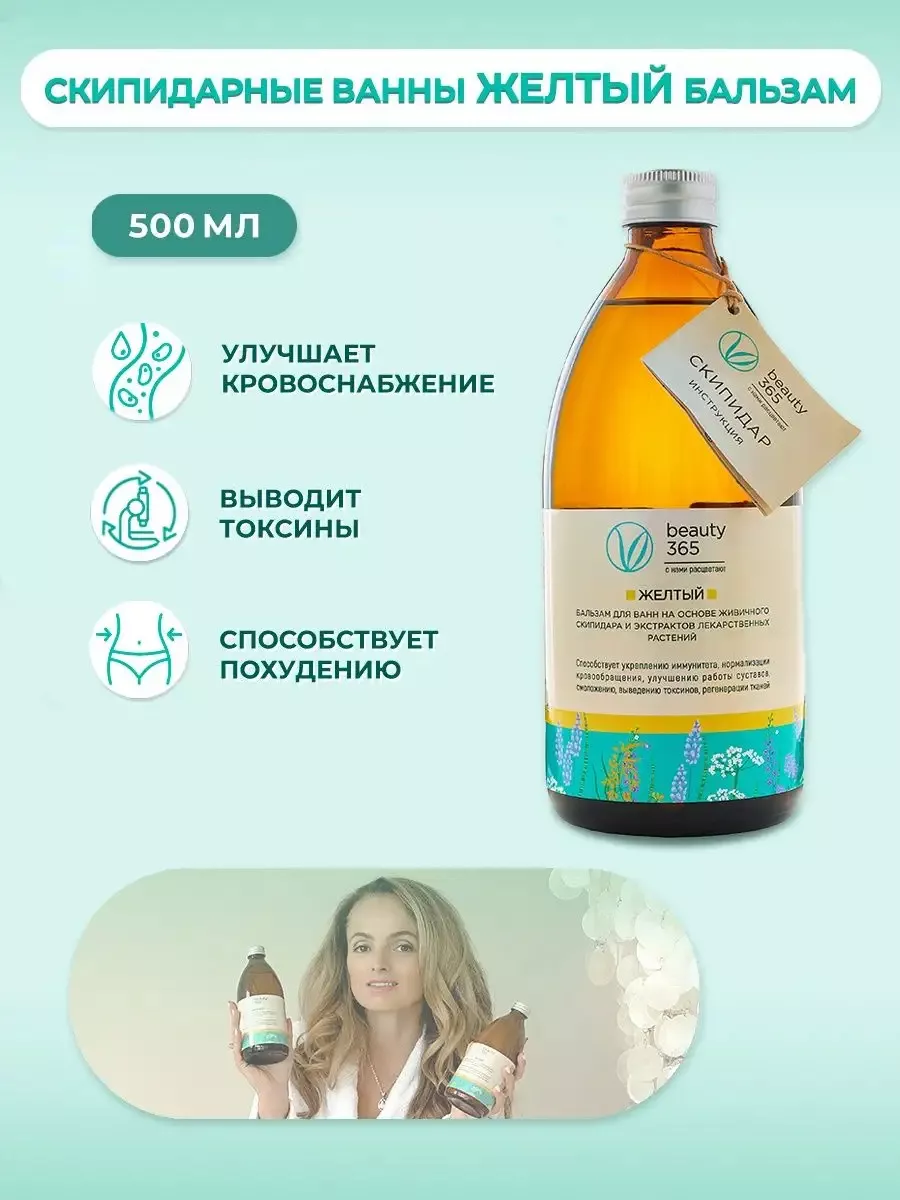 Скипидарные ванны Желтый бальзам эмульсия 500 мл beauty365 13371372 купить  за 745 ₽ в интернет-магазине Wildberries