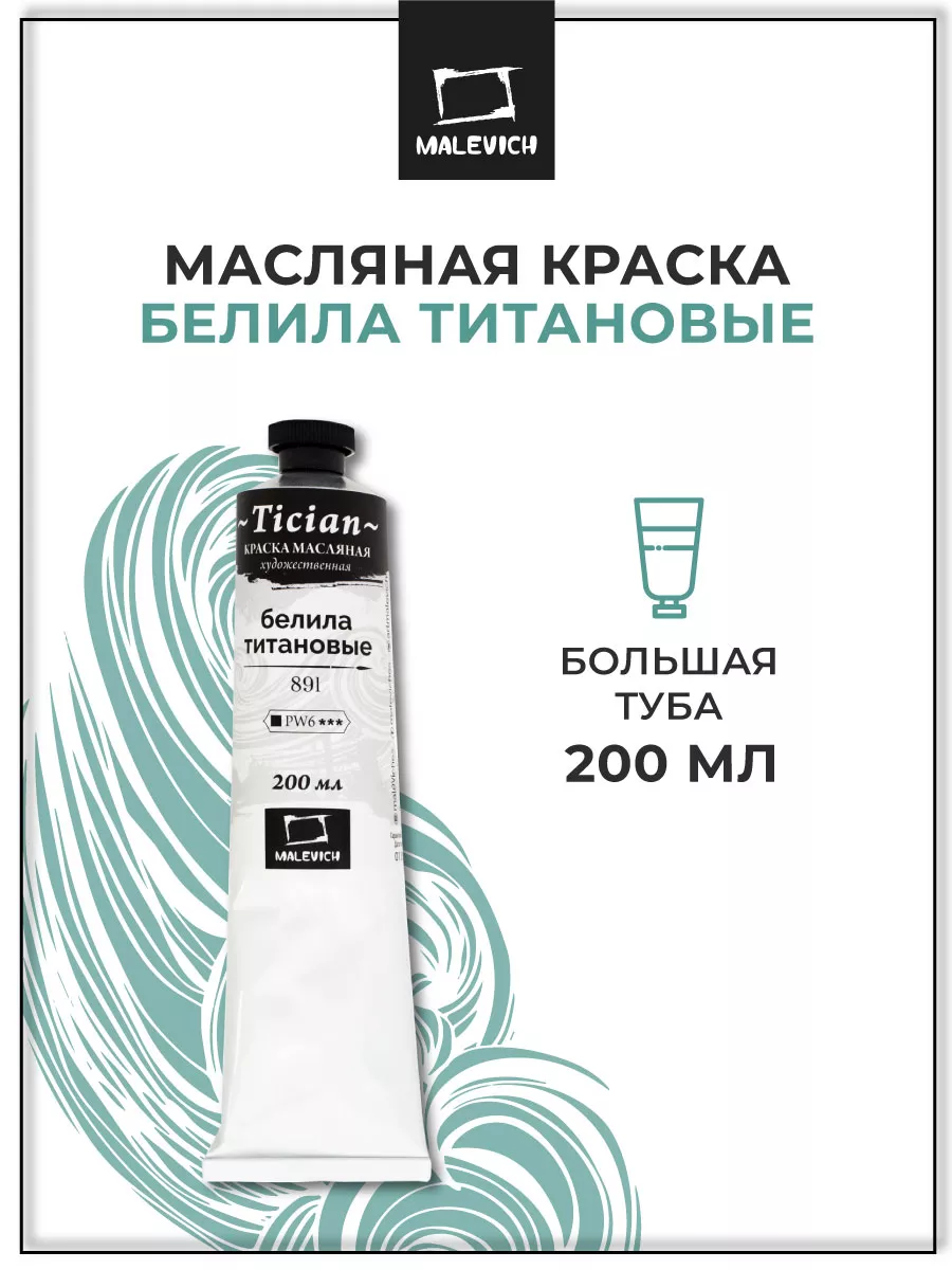 Масляная краска художественная белая белила титановые 200мл Малевичъ  13371496 купить за 597 ₽ в интернет-магазине Wildberries