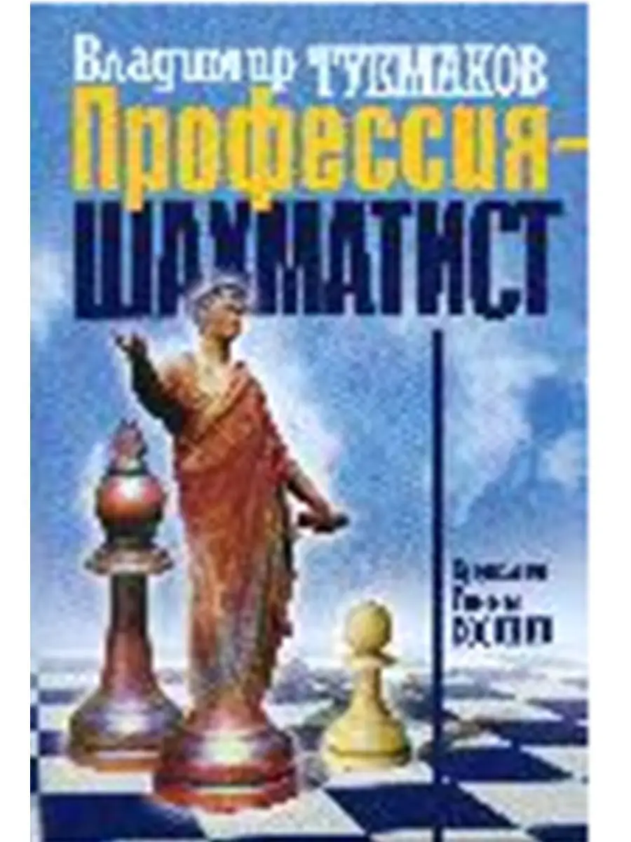 Профессия - шахматист Русский шахматный дом 13371558 купить в  интернет-магазине Wildberries