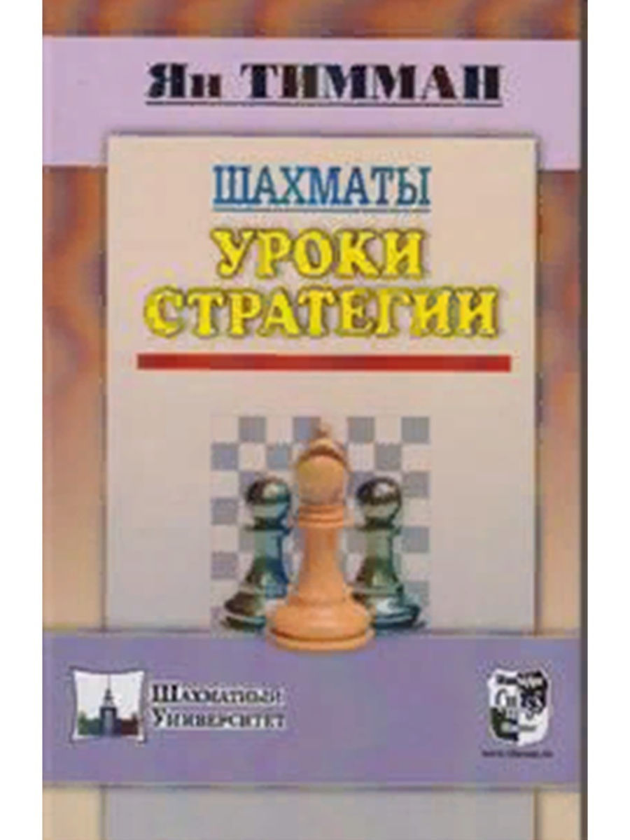 Шахматы. Уроки стратегии. Ян Тимман Русский шахматный дом 13371561 купить  за 419 ₽ в интернет-магазине Wildberries