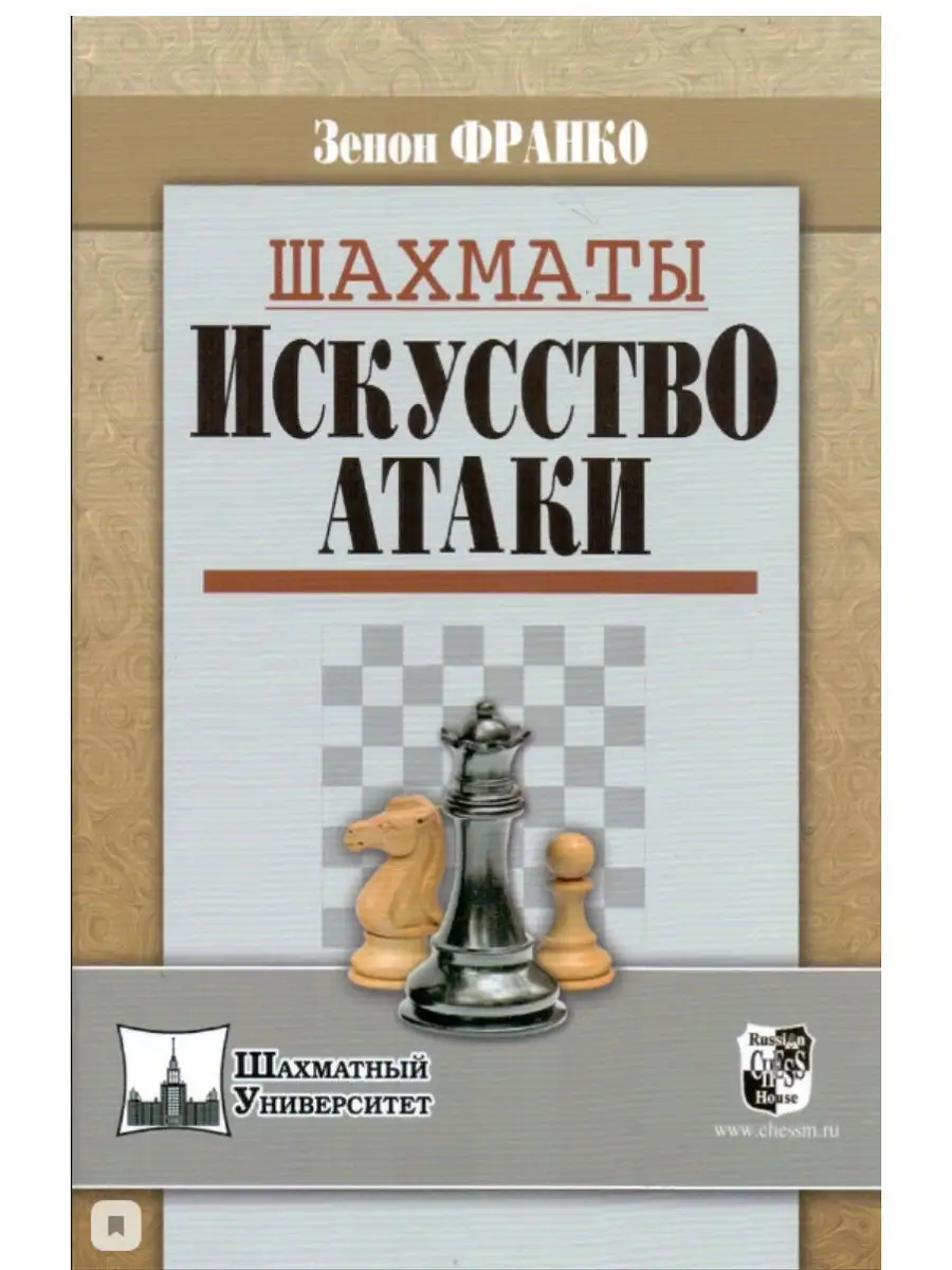 Шахматы. Искусство атаки. Франко Зенон Русский шахматный дом 13371571  купить за 615 ₽ в интернет-магазине Wildberries