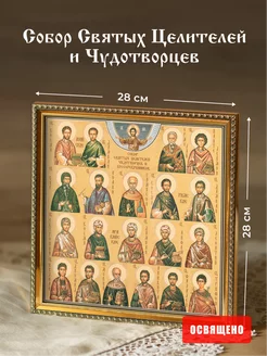 Икона "Собор Святых Целителей и Чудотворцев" в раме 28х28 Духовный наставник 13374219 купить за 1 346 ₽ в интернет-магазине Wildberries