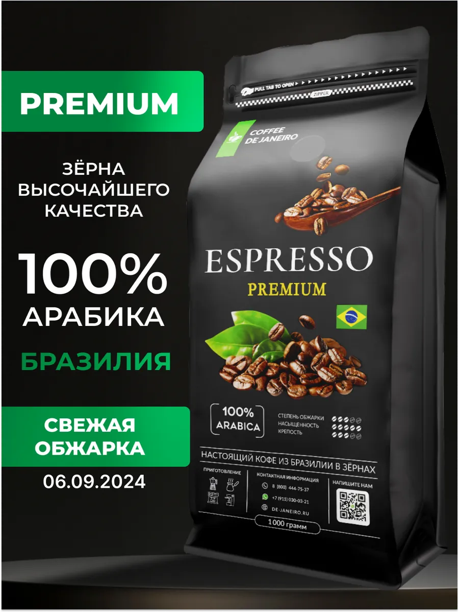 Бразилия Сул де Минас 100% Арабика Espresso Premium DE JANEIRO 13374297  купить за 1 356 ₽ в интернет-магазине Wildberries