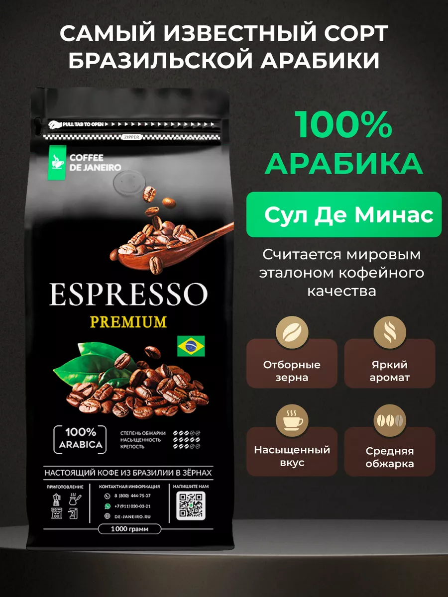 Бразилия Сул де Минас 100% Арабика Espresso Premium DE JANEIRO 13374297  купить за 1 356 ₽ в интернет-магазине Wildberries