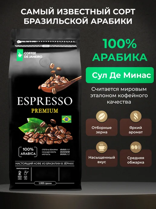 DE JANEIRO Кофе в зернах 1 кг Арабика Премиум Premium, 1 кг, фото 4