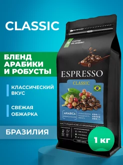 Бразилия ESPRESSO CLASSIC Арабика Робуста DE JANEIRO 13374298 купить за 1 266 ₽ в интернет-магазине Wildberries