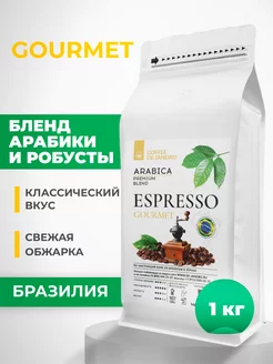 Бразилия Espresso Gourmet Арабика Робуста DE JANEIRO 13374300 купить за 1 321 ₽ в интернет-магазине Wildberries