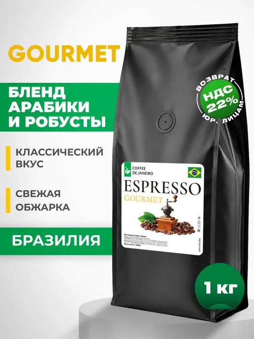 DE JANEIRO Кофе в зернах 1 кг арабика робуста Гурме, 1 кг