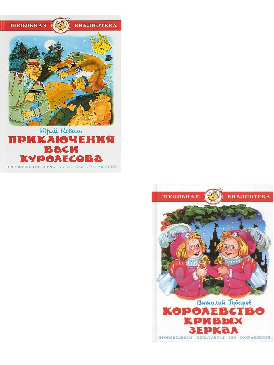 Сколько страниц в королевстве кривых зеркал. Королевство кривых зеркал Издательство самовар. Книга Издательство самовар королевство кривых зеркал. Книги Издательство самовар. Приключения Васи Куролесова книга.