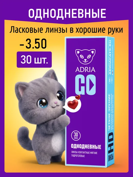 ADRIA Однодневные линзы GO -3.50 30 шт, 30 шт