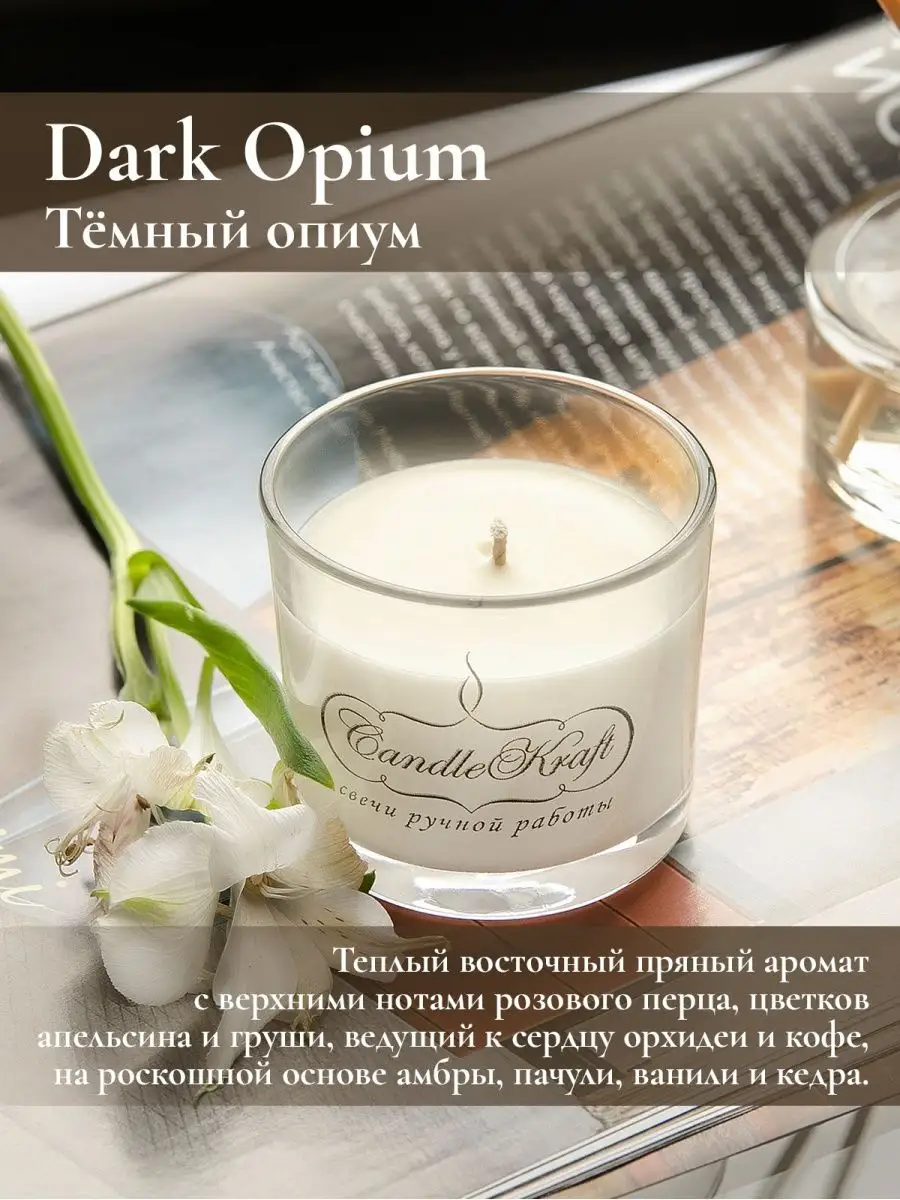 Свеча ароматическая Dark Opium CandleKraft 13376480 купить за 426 ₽ в  интернет-магазине Wildberries