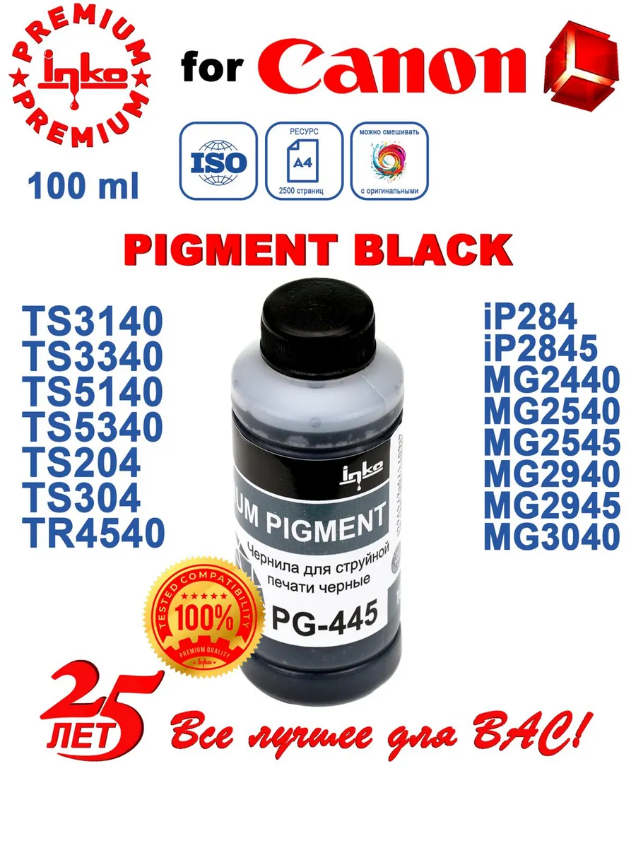 Чернила для PG-445 пигментные черные 100 мл