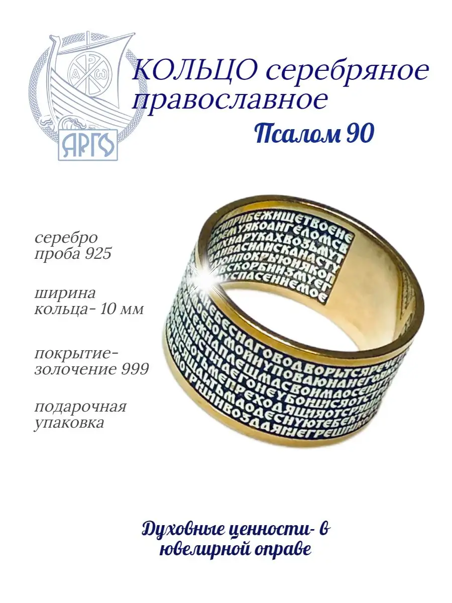 Кольцо серебряное Псалом 90 АРГО 13381155 купить за 2 768 ₽ в  интернет-магазине Wildberries