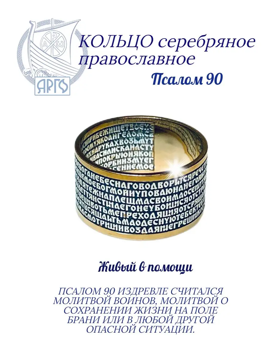 Кольцо серебряное Псалом 90 АРГО 13381155 купить за 2 768 ₽ в  интернет-магазине Wildberries