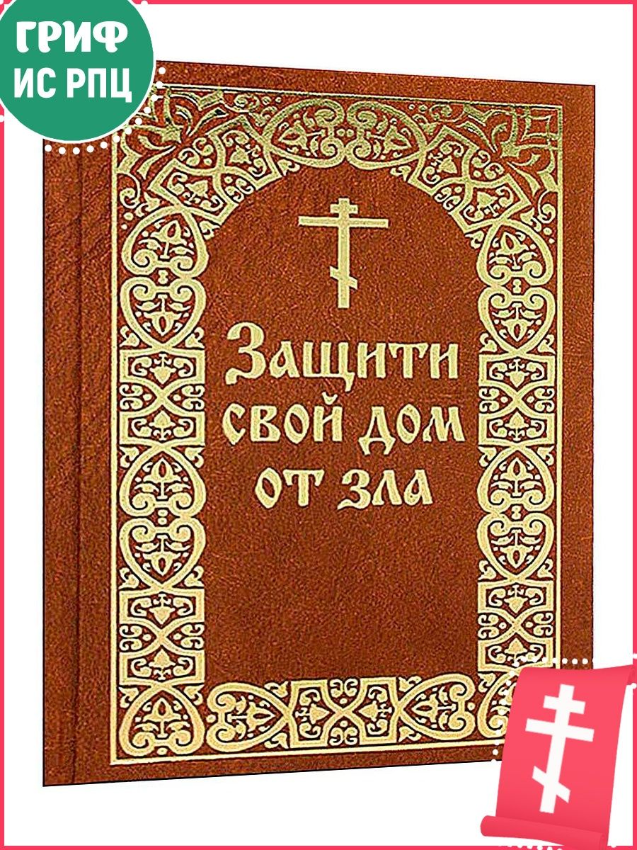 Защити свой дом от зла Издательство Борисова 13382261 купить в  интернет-магазине Wildberries