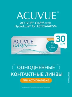 Астигматические линзы OASYS -3.00 Цилиндр -0.75 Ось 180 R8.5 ACUVUE 13382849 купить за 2 486 ₽ в интернет‑магазине Wildberries
