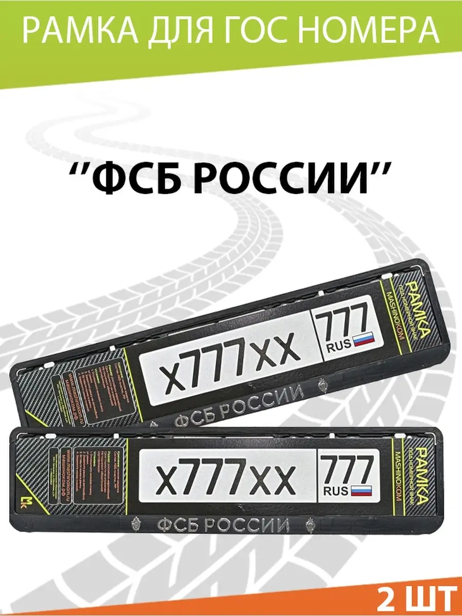 Рамка для номера авто ФСБ России Mashinokom 13384222 купить за 489 ? в  интернет-магазине Wildberries