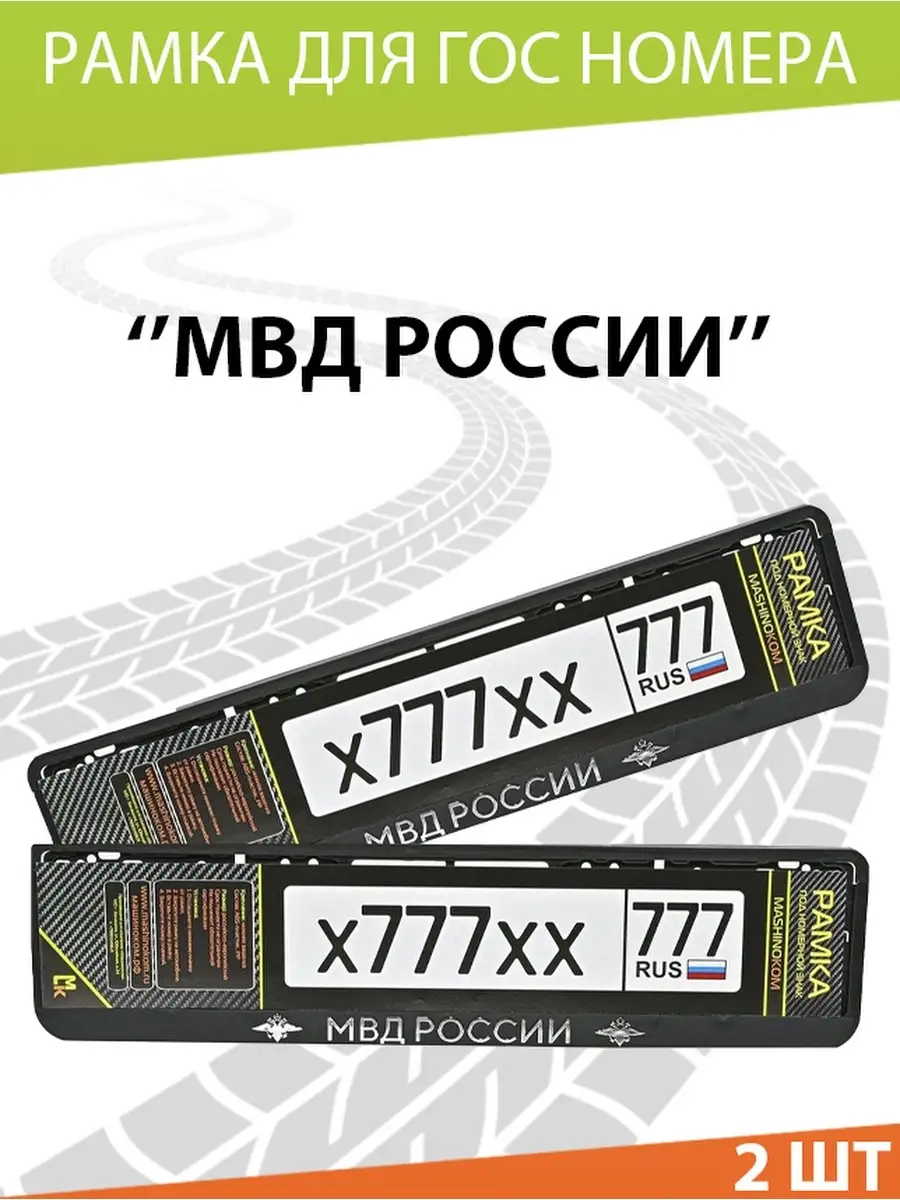 Рамка для номера авто МВД России Mashinokom 13384224 купить за 539 ₽ в  интернет-магазине Wildberries