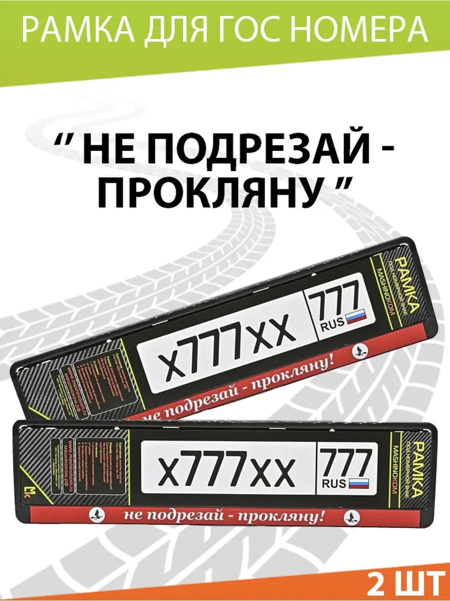 Рамка для номера авто Не подрезай Mashinokom 13384248 купить за 486 ₽ в  интернет-магазине Wildberries