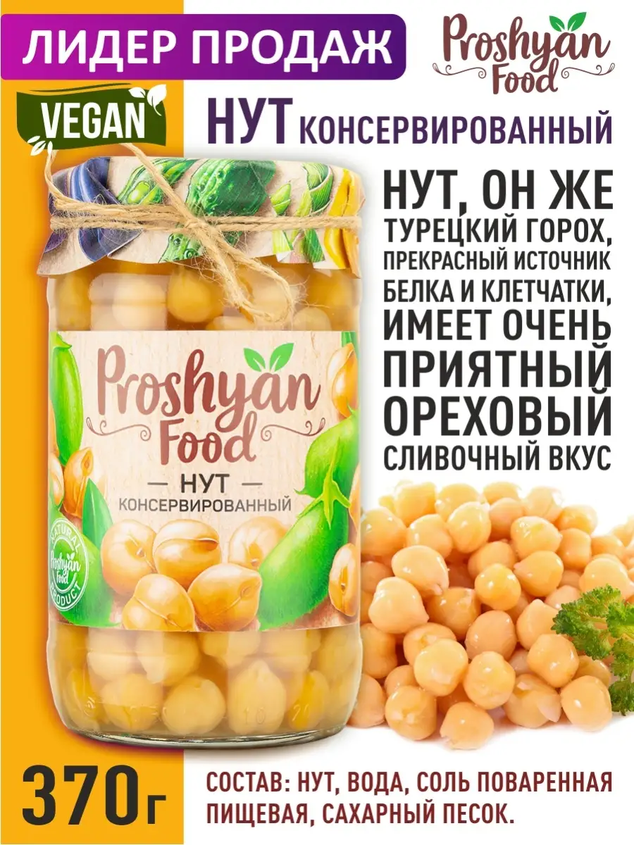 Консервированный Нут PROSHYAN FOOD стеклянная банка 370г PROSHYAN FOOD  13385294 купить в интернет-магазине Wildberries