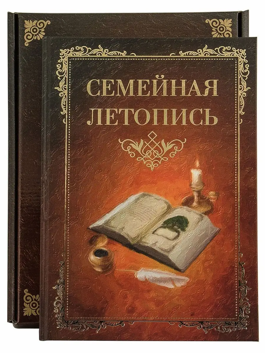 Родословная книга Семейная летопись Подарки в дом 13392480 купить за 3 229  ₽ в интернет-магазине Wildberries