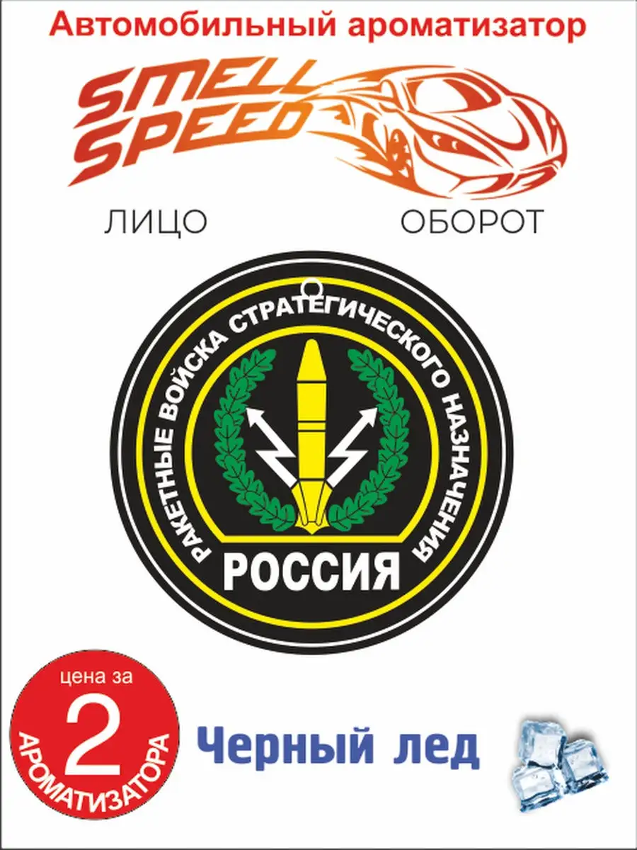 Ароматизатор для автомобиля освежитель вонючка в автомобиль аромадиффузор  пахучка в машину ВДВ РВСН Smell Speed 13395596 купить в интернет-магазине  Wildberries