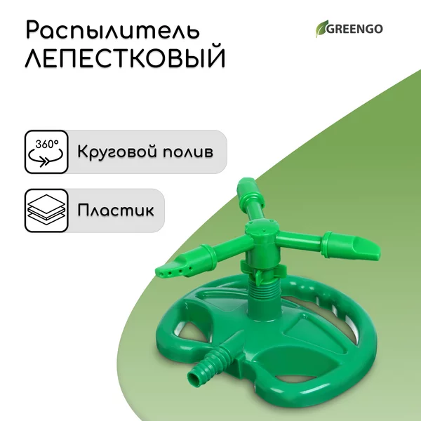 Распылитель для сада 3-лепестковый