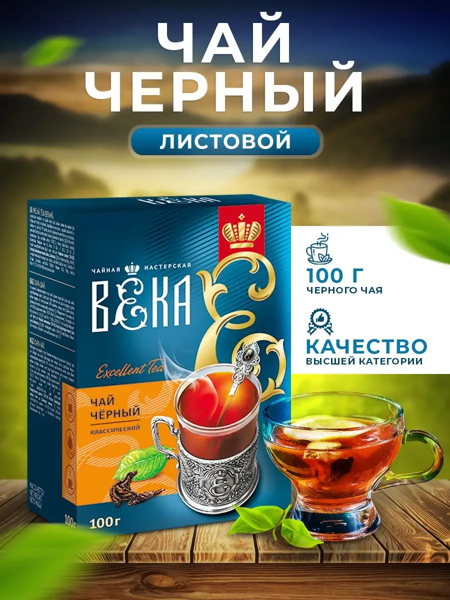 Чай черный крупнолистовой 100г. ВЕКА 13401231 купить в интернет-магазине  Wildberries