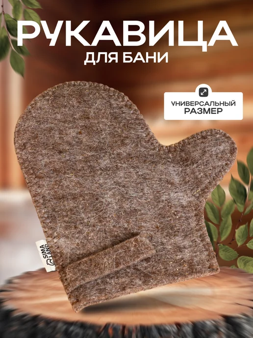 Добропаровъ Рукавица для бани и сауны темная, вариант