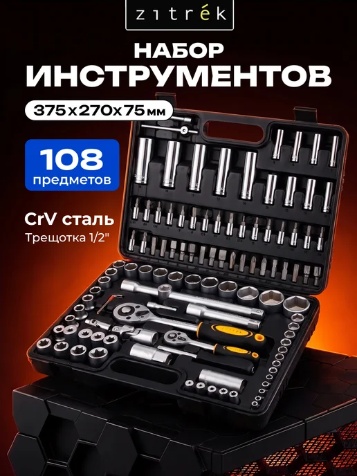 ZITREK Набор инструментов для авто SAM108, вариант